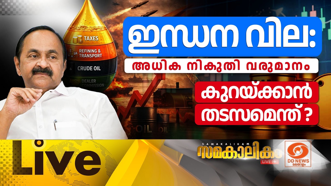 LIVE: സമകാലികം 02.06.2026 | ഇന്ധന വില: അധിക നികുതി വരുമാനം കുറയ്