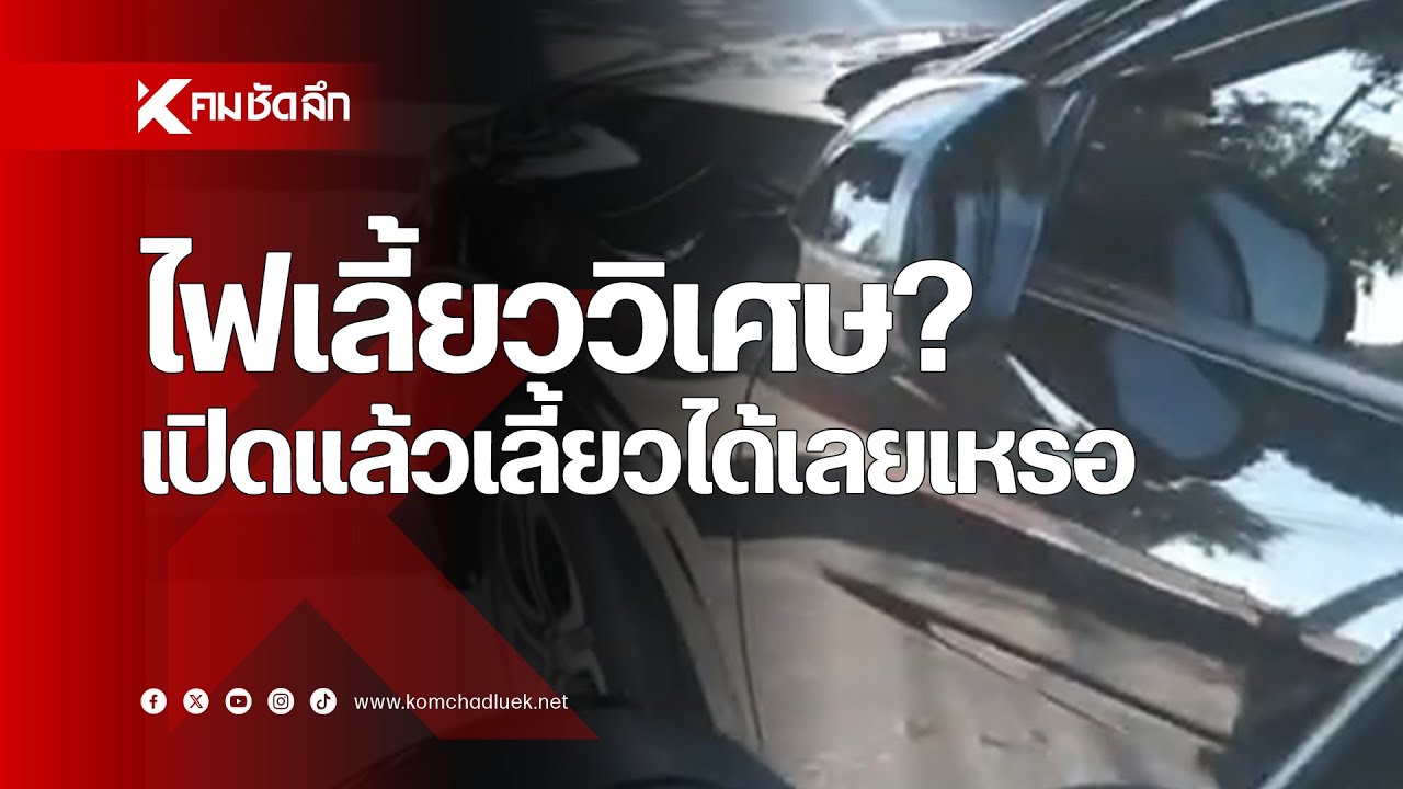 ถกกันยาว เปิดไฟเลี้ยวแล้ว ใครผิด?