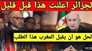 لايصدق رئيس الجزائر يوجه ردا قويا للمغرب وما قاله صدم المغاربة والجزائريين كثيرا