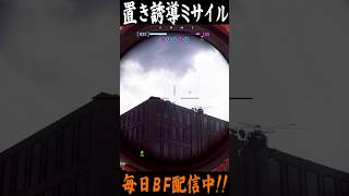 完璧な予想 置き誘導ロケラン #bf6 #battlefield6 #バトルフィールド6 #redsec