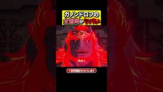 全盛期ガノンドロフがヤバすぎる【ゼルダ無双 封印戦記】#ゲーム実況 #ゼルダの伝説 #shorts
