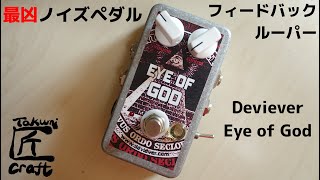 Video thumbnail for Deviever Eye of God Review by Takumi Craft