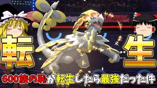 パーティから追放されたジャラランガが異世界転生したら最強だった件【ポケモンチャンピオンズ】【ゆっくり実況】