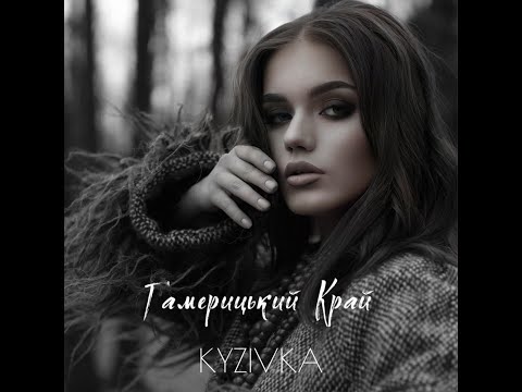 KYZIVKA - Гамерицький Край (mood video)