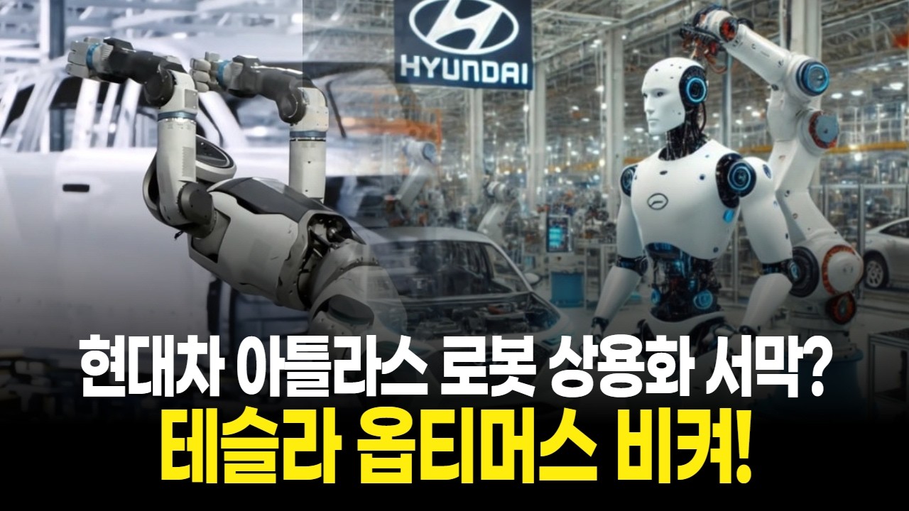 테슬라 옵티머스 비켜! 현대차 아틀라스가 로봇 상용화 판도 바꾼다!