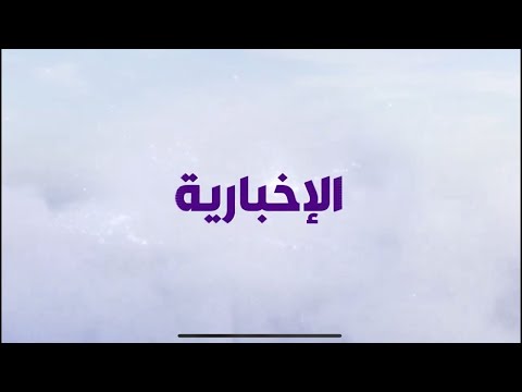 Capture d'écran du flux en direct de la chaîne de télévision en ligne Al Ekhbariya
