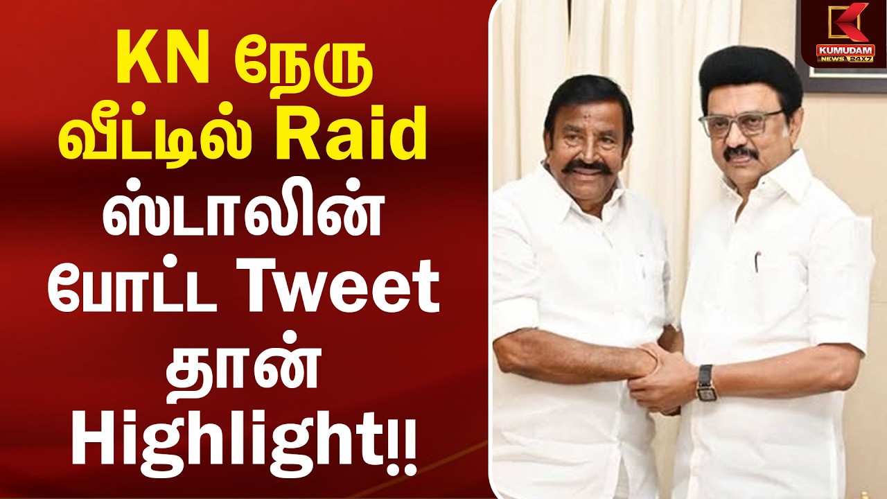 KN Nehru வீட்டில் Raid.. Stalin போட்ட Tweet தான் Highlight!! | DVAC Raid | MK Stalin | KN Nehru