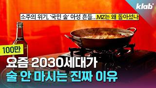 술 소비 5060은 늘고 2030은 줄어든 이유｜크랩