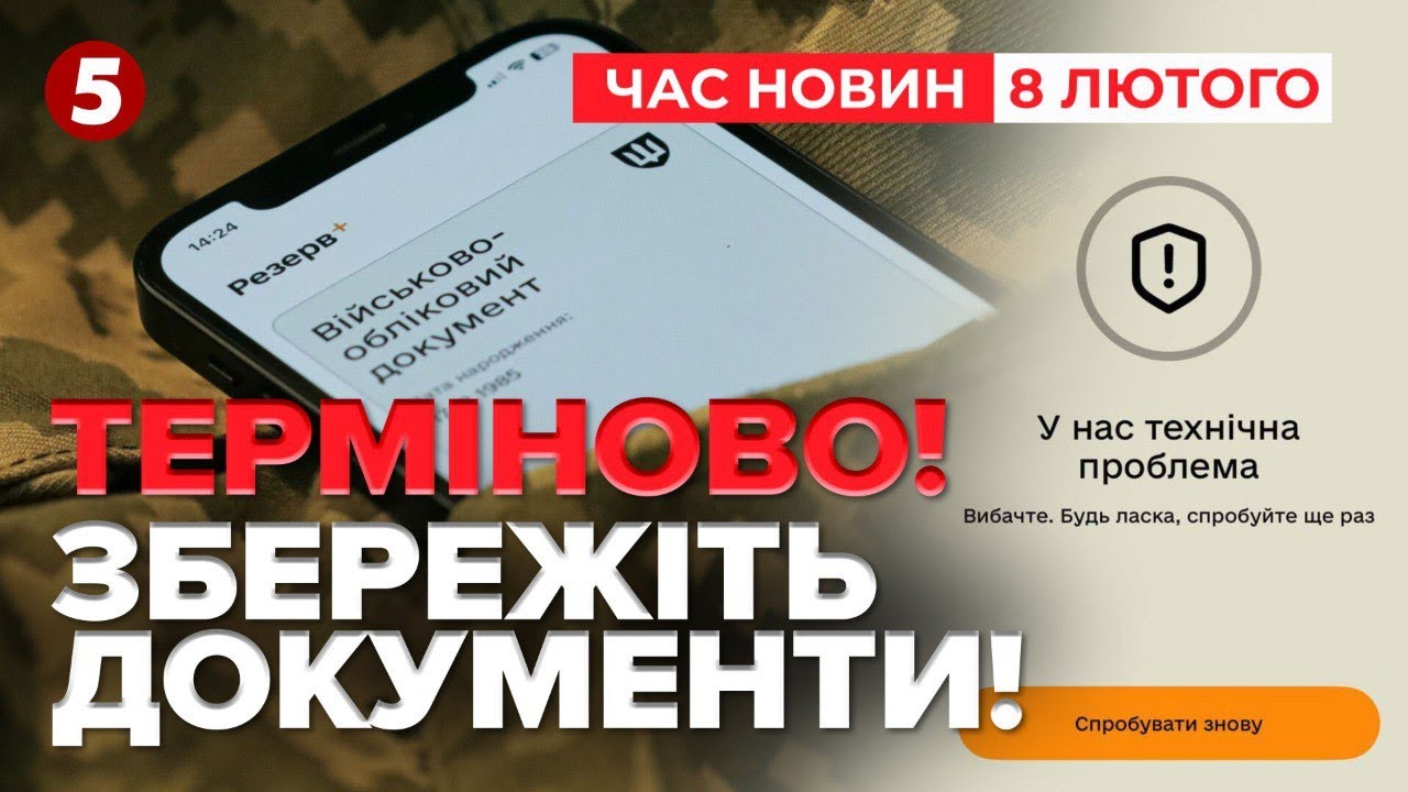 😱ГАКЕРСЬКА АТАКА? Авторизація в Резерв+ через BankID - недоступна | Час новин 12:00. 08.02.2025