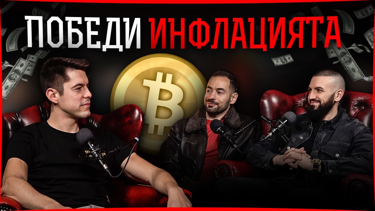Биткойн и Краят на Парите  - Георги Манолов