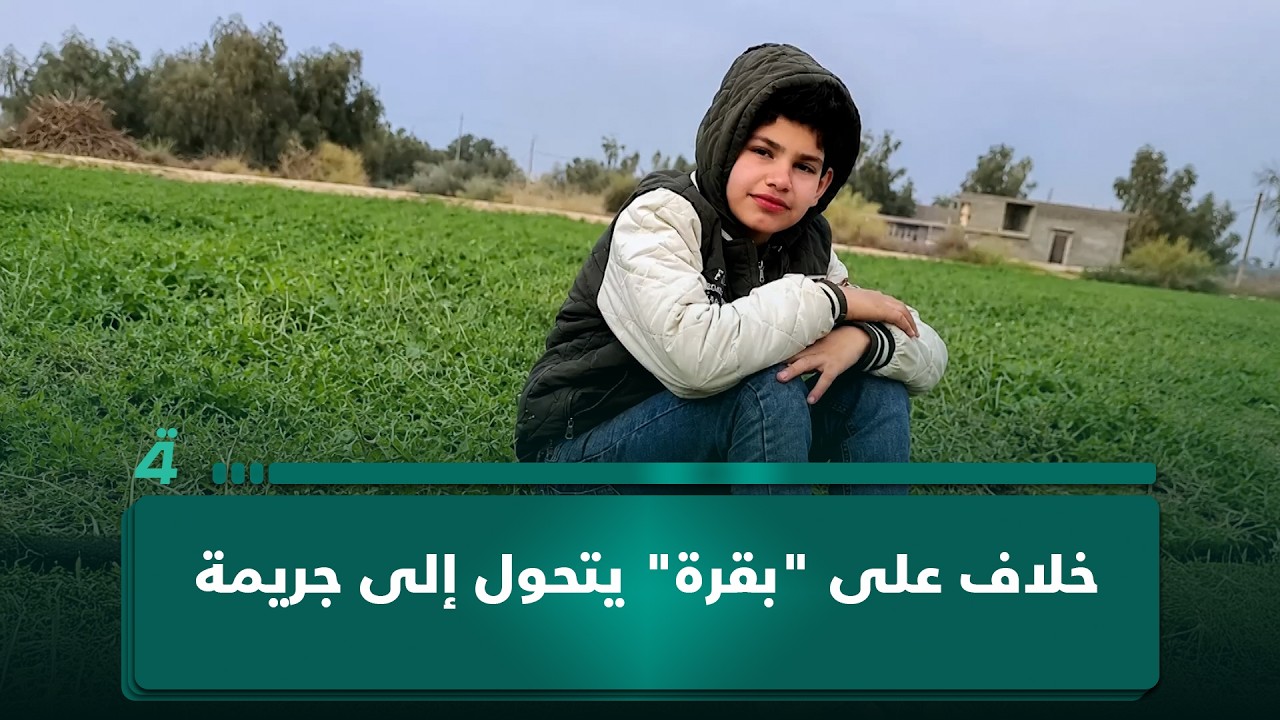 فيديو | خلاف على "بقرة" يتحول إلى جـ ـريمة.. ووالدة المقـ ـتول تكشف لـ(الرابعة) تفاصيل الحـ ـادث
