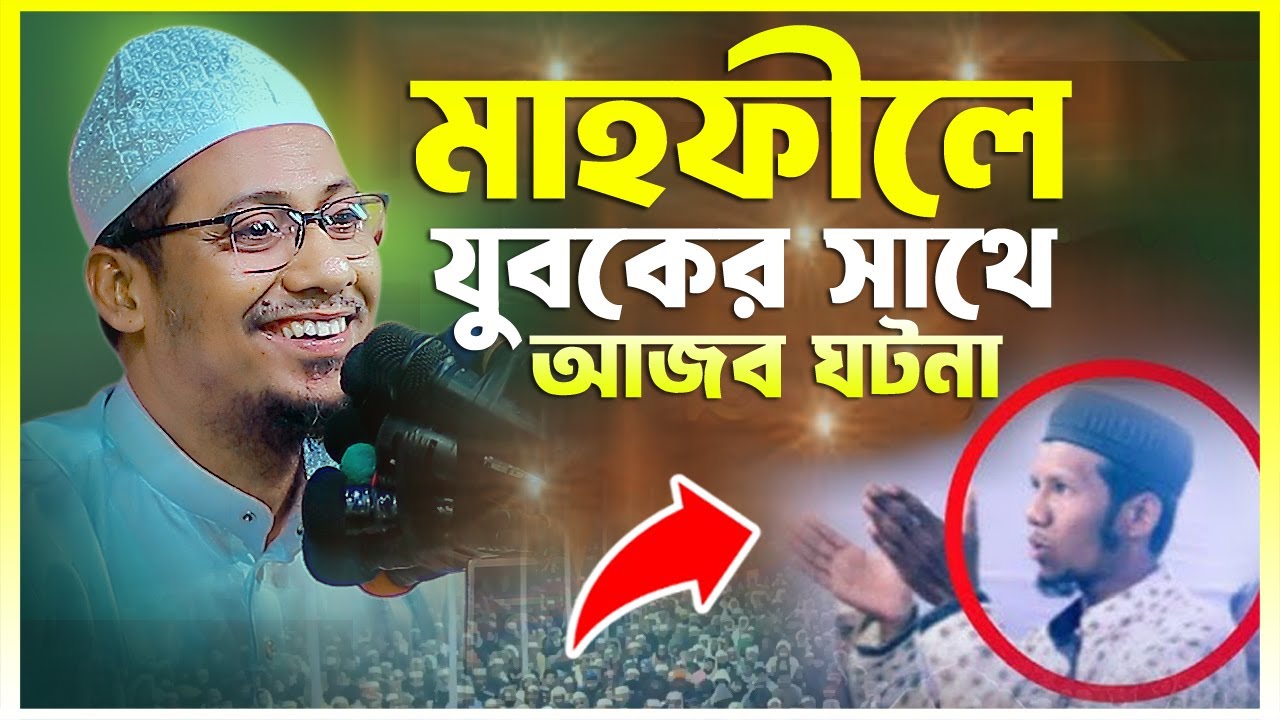 ⁣মাহফিলে যুবকের সাথে আজব ঘটনা