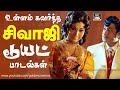 உள்ளம் கவர்ந்த சிவாஜி காதல் பாடல்கள்