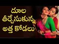దూల తీర్చేసుకున్న అత్త కోడలు Latest Telugu Comedy 
