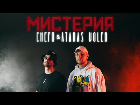 CHEFO x АТАНАС КОЛЕВ - МИСТЕРИЯ [Official Video] prod. by ROASTY SUAVE