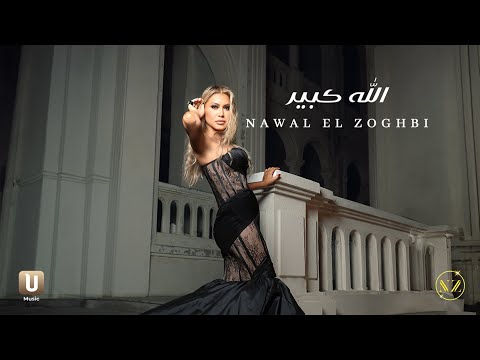 كلمات اغنية الله كبير