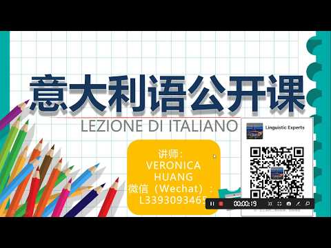 意大利语公开课 读音练习 lezione di italiano 1-Veronica Huang