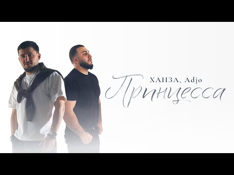 ХАНЗА, Adjo - «Принцесса» (Official Audio)