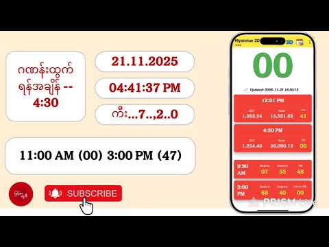 21.11.2025 | 4:30 | သောကြာညနေ 2D Live