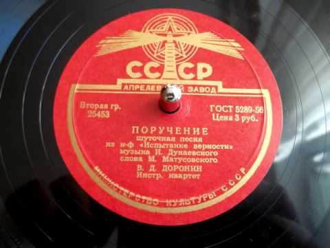 Виталий Доронин - Поручение (шуточная песня, из фильма "Испытание верности") - 1956
