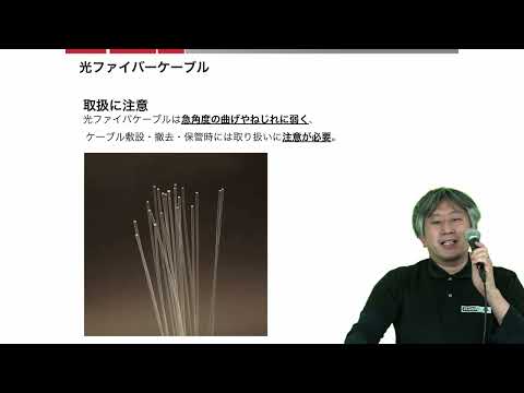 08_光ケーブルについて_動画の学校
