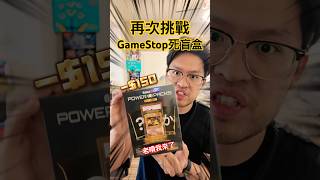 GameStop史上最貴盲盒!再次挑戰變態評級卡盲盒 #pokemoncards #寶可夢卡牌 #pokemon #寶可夢 #盲盒 #gamestop #tcg #shorts #歐米開卡