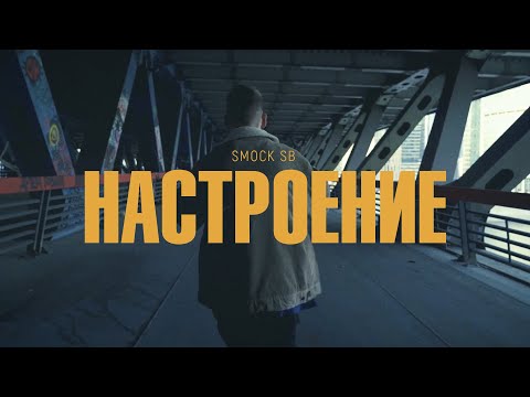 Smock SB - НАСТРОЕНИЕ (MV)