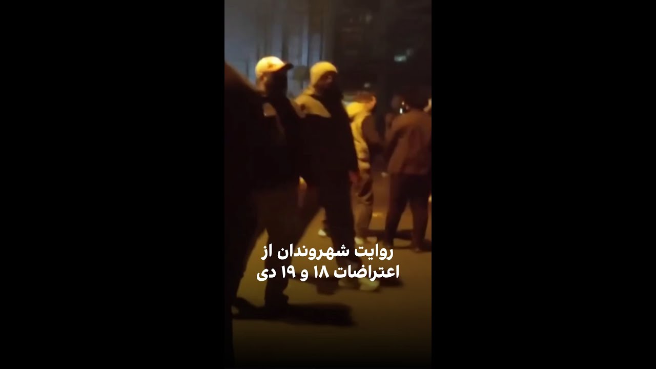 روایت شهروندان از اعتراضات ۱۸ و ۱۹ دی