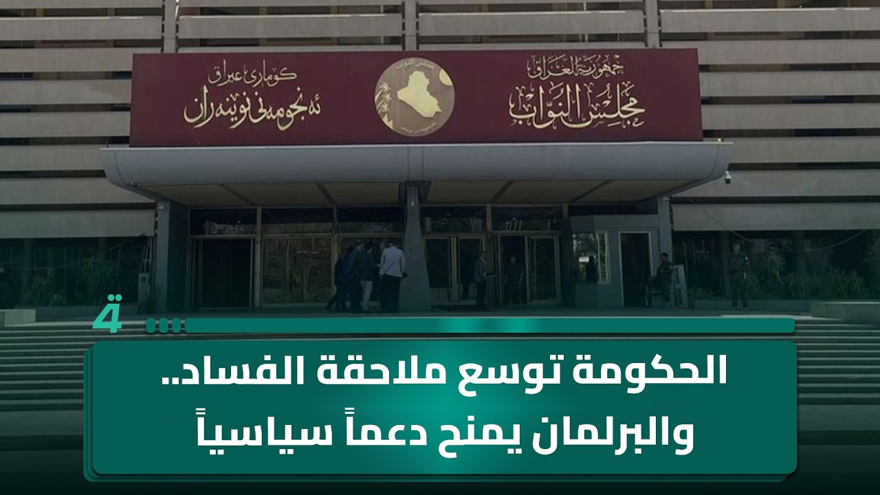 فيديو | الحكومة توسع ملاحقة الفساد.. والبرلمان يمنح دعماً سياسياً لمسار المحاسبة