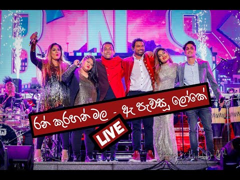 Rankurahan Mala - Ae Pawasu Loke (Live)