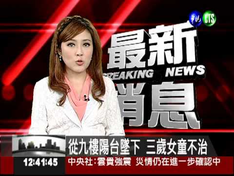 從9樓陽台墜下 高雄3歲女童不治