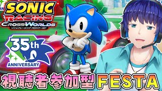 【視聴者参加型】ソニック35周年フェスタ！楽しみながら誕生日を祝おうぜ！！【ソニックレーシング】【クロスワールド】【SRCW】