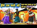 Hase Tab Fase O हसें तब फसें ओ नीली नीली आँखी तो�