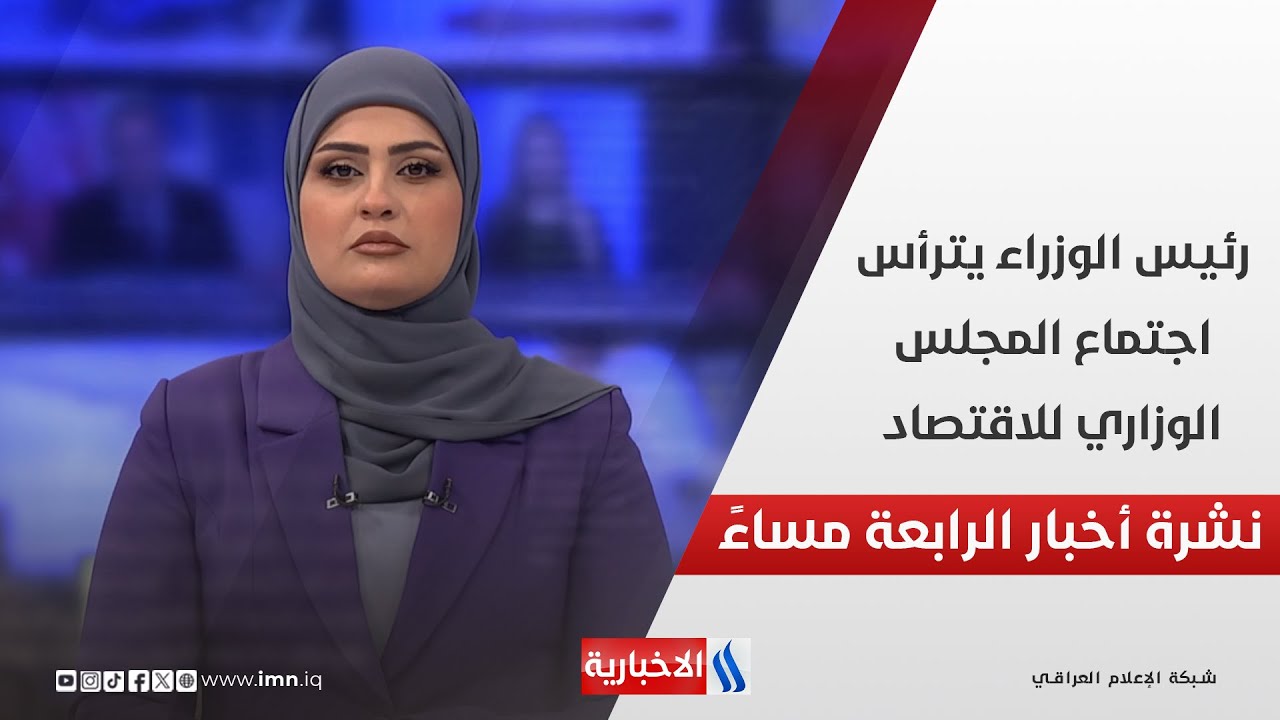 فيديو | رئيس الوزراء يترأس اجتماع المجلس الوزاري للاقتصاد.. في نشرة الــ 4
