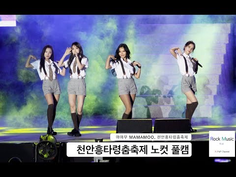 마마무 MAMAMOO[4K 고정직캠]흥타령축제 노컷 풀캠@170913 락뮤직