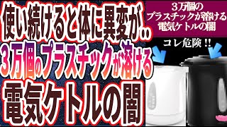 ご挨拶・導入 - 【電気ケトルの闇】「３万個のプラスチックが溶ける..使い続けると体に異変が起こって病気になる「電気ケトルの闇」を暴露します」を世界一わかりやすく要約してみた【本要約】