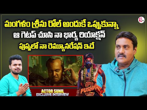 Sunil About Mangalam Seenu Character in Pushpa Movie | Comedian Sunil Interview | Roshan Interviews