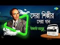 সেরা শিল্পীর সেরা গান তালাত মাহমুদ তু�