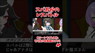 スバおかのレスバトル【ホロライブ手描き切り抜き/大空スバル/常闇トワ/猫又おかゆ/大神ミオ】
