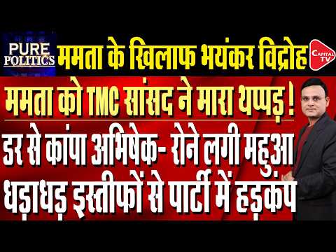 Bengal: TMC Implodes as Kakoli Ghosh Dastidar Seeks Punishment for Kalyan Banerjee | Capital TV