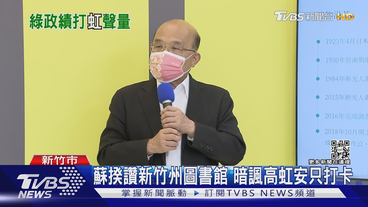 蘇揆讚新竹州立圖書館　暗諷高虹安只打卡