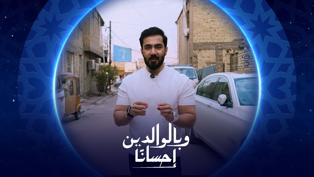 فيديو | وبالوالدين إحساناً | الحلقة الثامنة