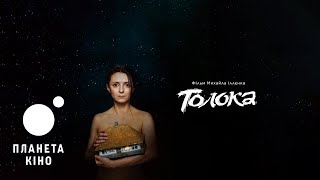Трейлер фільму «Толока» у доступних форматах для глядачів з порушеннями зору або слуху