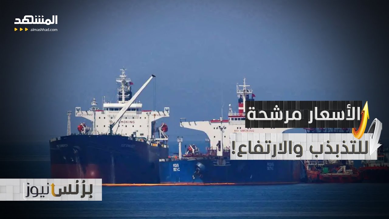 باحث اقتصادي: العالم يشهد بداية انفراجة في أزمة الإمدادات في مضيق هرمز  - بزنس