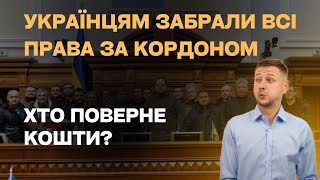 Шок! Українців позбавили всіх прав за кордоном
