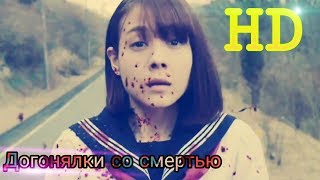 Догонялки со смертью 2015???