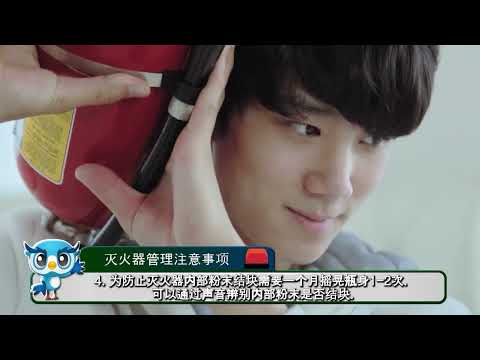 灭火器管理要领-유튜브 영상 보기