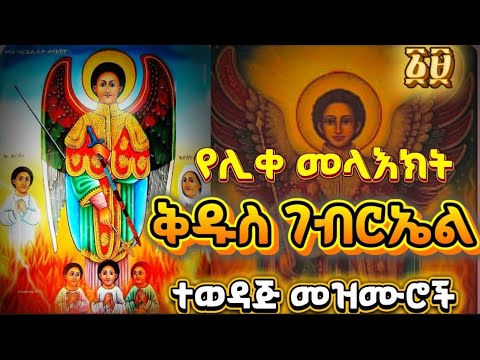 🔴ተወዳጅ የሊቀ መላእክት ቅዱስ ገብርኤል መዝሙሮች🔴/yekidus Gebriel mezmur collection🔴/@habtegebriel19