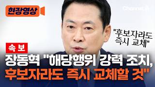 [속보] 장동혁 해당행위 강력 조치, 후보자라도 즉시 교체 [현장영상] / 채널A