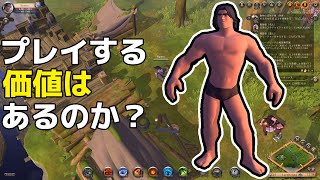 プレイする価値はあるのか？『Albion Online』